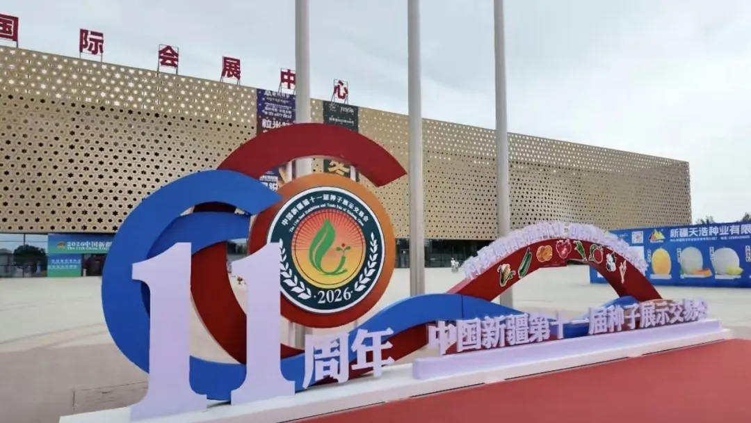 2026新疆种交会在昌吉国家农高区新疆农业博览园圆满落幕